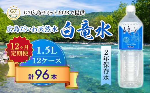 G7広島サミット2023で提供 【12カ月定期便】 広島だいわ天然水 白竜水 1.5L×8本 水 飲料水 天然水  田治米鉱泉所 ミネラル 軟水 ペットボトル 備蓄 災害用 防災 家庭備蓄 035010