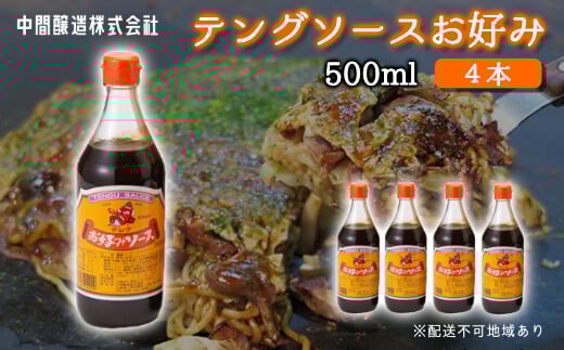 テングソースお好み500ｍl×4本 中間醸造 お好み焼き 焼きそば たこ焼き 調味料 天狗 ソース お好みソース 001001