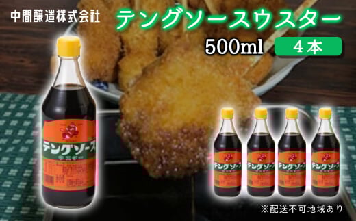 テングソースウスター500ｍl×4本 中間醸造 串カツ 焼きそば たこ焼き 揚げ物 調味料 天狗 カレー ウスター お好み ソース 001009