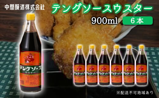 テングソースウスター900ｍl×6本 中間醸造 串カツ 焼きそば たこ焼き 揚げ物 調味料 天狗 カレー ウスター お好み ソース 001011