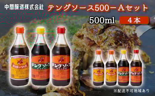 テングソース500Aセット(お好み×2本/半とん・ウスター各1本) 中間醸造 お好み焼き 焼きそば たこ焼き とんかつ 串揚げ 調味料 天狗 ソース お好みソース 001017