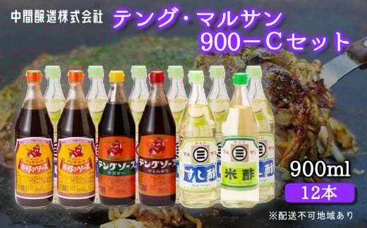テング・マルサン900Cセット(すし酢×8本/お好み/半とん/ウスター/米酢×各1本) 中間醸造 テングソース お好み焼き とんかつ 串揚げ 焼きそば 酢 お酢 お寿司 ちらし寿司 すし飯 南蛮漬け ドレッシング マリネ 001030