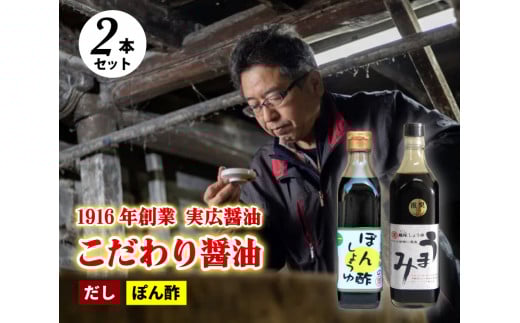 【鍋,お刺身などに】ぽん酢、うまみ醤油2本セット  三原市 実広醤油 007005