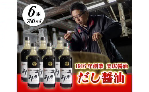 だし醤油「うまみ」6本!卵かけご飯と相性バツグン!  三原市 実広醤油 007007