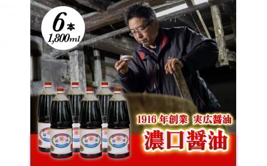 昔ながらのこだわりしょうゆ 濃口醤油 1.8L×6本 三原市 実広醤油 007008