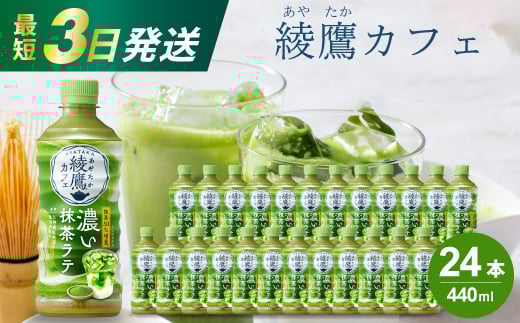 綾鷹カフェ 濃い抹茶ラテ PET 440ml×24本(1ケース) 最短3日で発送 お茶 飲料 抹茶 ラテ ペットボトル 箱買い まとめ買い 備蓄  014015