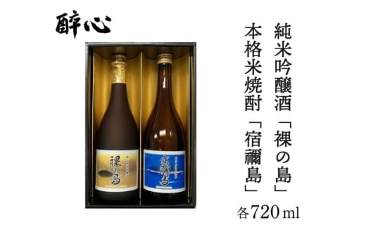 醉心 限定酒「裸の島」「宿禰島」ギフトセット(各720ml)020003