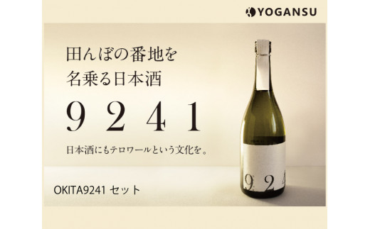 OKITA9241 無濾過生原酒と原酒一度火入れセット011005