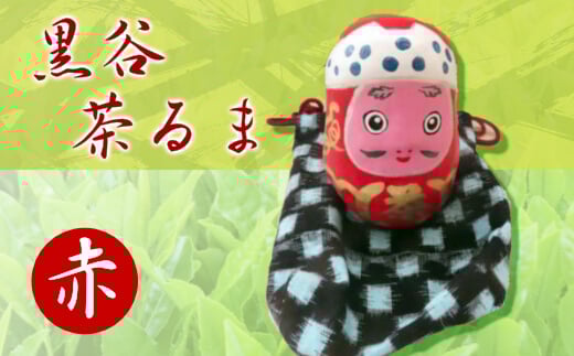 黒谷茶るま赤（鷹の爪25g1袋付き） だるま お茶 茶葉 057002
