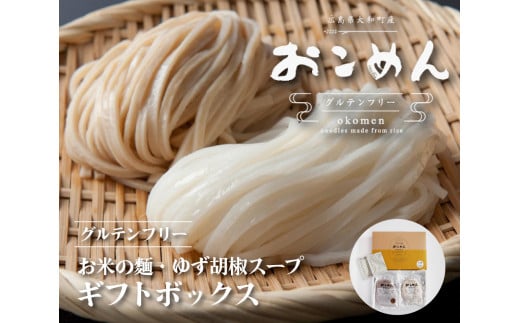 おこめんギフトボックス(ゆず胡椒スープ付)060001