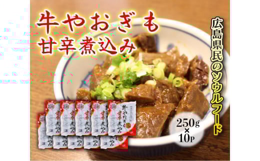 牛やおぎも甘辛煮込み 10パック オンライン決済限定　028008