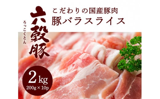 瀬戸内六穀豚 豚バラスライス 200g×10P入り（2kg） 052003