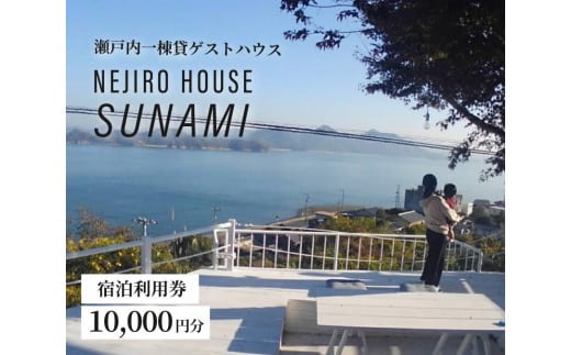 NEJIROHOUSEsunami 一棟貸し宿泊利用券 10000円　064001