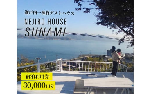 NEJIROHOUSEsunami 一棟貸し宿泊利用券 30000円　064002