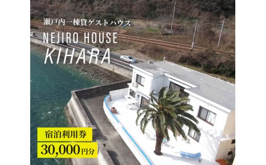 NEJIROHOUSEkihara 宿泊利用券 30000円　064004