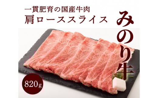 【ミノリフーズ】みのり牛肩ローススライス 820g　052011