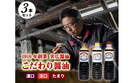 【実広醤油】こだわりのしょうゆ3種セットB 三原市 007010
