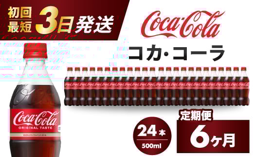 【6か月定期便】コカ・コーラ PET 500ml×24本(1ケース) 最短3日で発送 炭酸飲料 ソフトドリンク ペットボトル コーラ ジュース 箱買い まとめ買い 014004