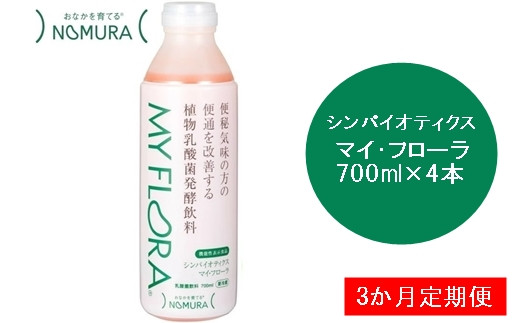 定期便 3か月 シンバイオティクス マイ・フローラ 700ml × 4本 4週間分 野村乳業104004