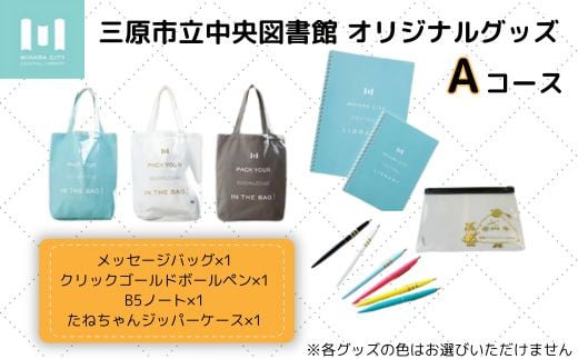 《 三原市立中央図書館 》 オリジナルグッズ Aコース バッグ 文房具セット ステーショナリー かばん 鞄 ノート ボールペン 105001