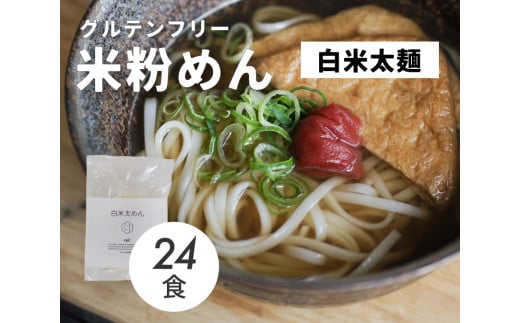 グルテンフリー 無添加 白米太めん 24袋入り 092005