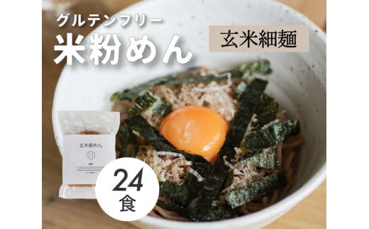 グルテンフリー 無添加 玄米細めん 24袋入り 092007