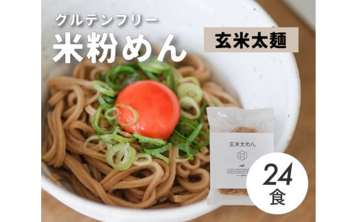グルテンフリー 無添加 玄米太めん 24袋入り 092009
