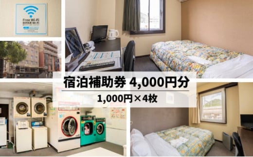 ホテル トーダイ HOTEL TODAI 三原駅 徒歩6分 の ビジネスホテル 宿泊 チケット（4,000円分）107001