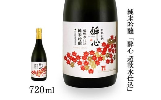 日本酒 純米吟醸 「 醉心 超軟水仕込 」 720ml × 1本 醉心山根本店 三原 広島 020006