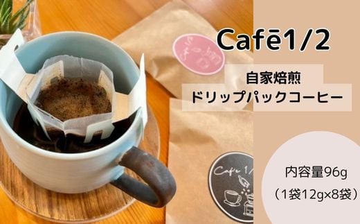 【 自家焙煎 】 コーヒー ドリップ バッグ 96g(1袋12g×8袋) 珈琲 Cafe1/2 三原 広島 122001