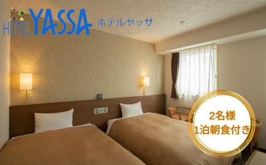 宿泊券 広島 2名様 ホテルヤッサ ペアプラン ウエルカムドリンク 朝食付き 三原市 ホテル ペア宿泊券 112002
