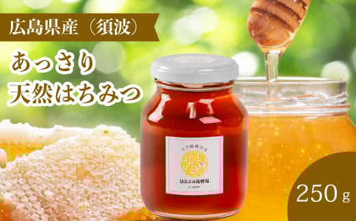 【国産 天然蜂蜜】ミニストック 純粋「あっさりはちみつ」250g (須波町産)はちみつ 無添加 広島県 三原市 106007