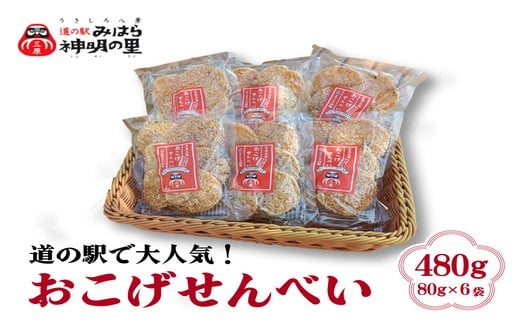 道の駅みはら神明の里オリジナル 三原のお米100% おこげ せんべい 6個入 国産米 煎餅 揚げせんべい 菓子 お菓子 おやつ 三原 030002