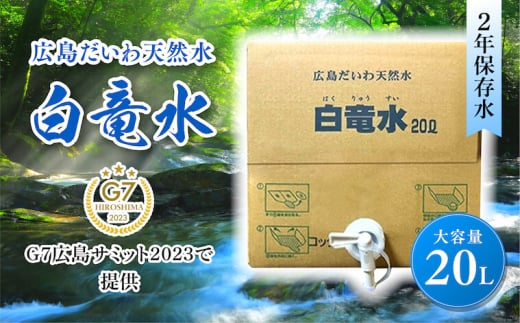 G7広島サミット2023で提供 広島だいわ天然水 白竜水 20L  水 飲料水 天然水  田治米鉱泉所 ミネラル 軟水 ペットボトル 備蓄 災害用 防災 家庭備蓄 035011