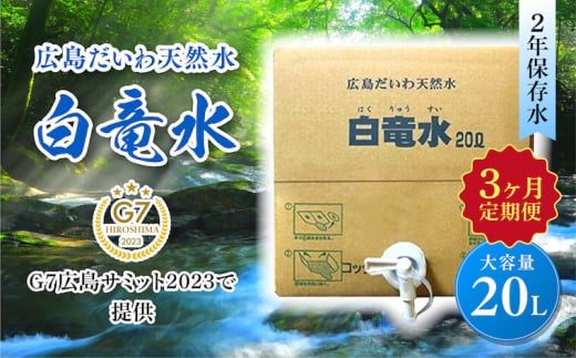 G7広島サミット2023で提供 広島だいわ天然水 白竜水 20L 定期便 3ヶ月  水 飲料水 天然水 田治米鉱泉所 ミネラル 軟水 ペットボトル 備蓄 災害用 防災 家庭備蓄 アウトドア キャンプ  035012