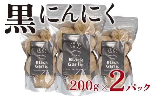 黒にんにく 200g×2パック セット (3) にんにく 加工品 118003