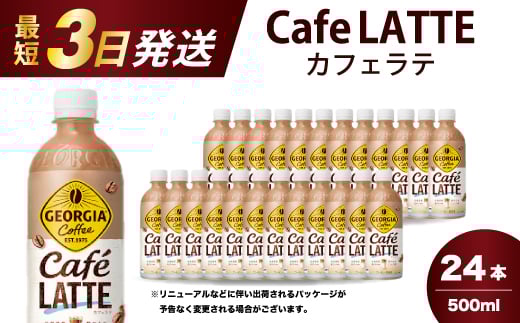 ジョージア カフェラテ 500mlPET 24本 最短3日で発送 箱 ケース まとめ買い 014031