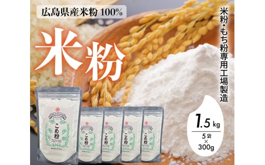 米粉・もち粉専用工場で作る 国産こめ粉 1.5kg(300g×5袋) 洋菓子 料理 製パンアレルギー グルテンフリー 小麦粉不使用 お取り寄せ 製菓材料 パン作り  国産 米粉パン 140001