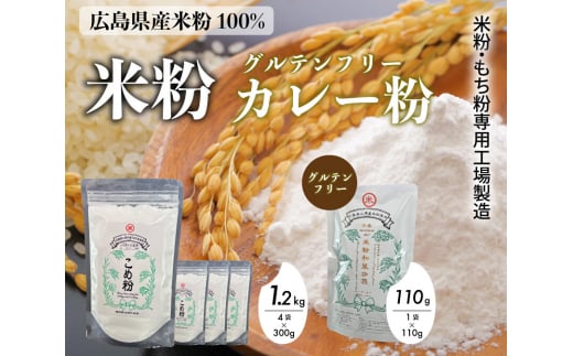 米粉・もち粉専用工場で作る 国産こめ粉 300g 4袋 国産米粉カレー 中辛 110g  グルテンフリー  洋菓子 料理 製パン  国産 米粉パン カレー カレーオブザイヤー 中辛 140006