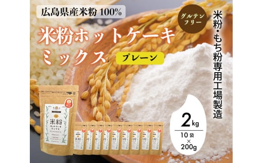 米粉・もち粉専用工場で作る 国産米粉ホットケーキミックス プレーン 200g 10袋 パンケーキ ホットケーキ パンケーキミックス ホットケーキミックス 小麦粉不使用 グルテンフリー 健康 スイーツ お菓子 お菓子キット 140010