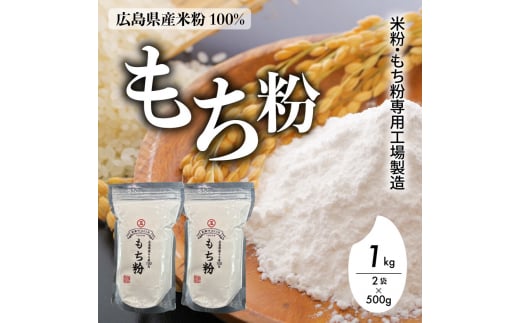 米粉・もち粉専用工場で作る  国産もち粉 1kg( 500g×2袋) グルテンフリー 白玉 みたらし団子 おしるこ 餅 餅粉 もち粉ケーキ 国産 140003