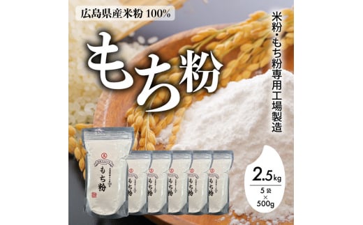 米粉・もち粉専用工場で作る 国産もち粉 2.5kg(500g×5袋) グルテンフリー 白玉 みたらし団子 おしるこ もち粉ケーキ 国産 140004