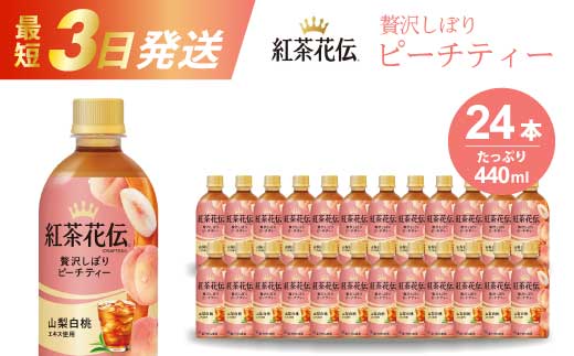 紅茶花伝 クラフティー 贅沢しぼりピーチティー PET440ml 24本(1ケース) 最短3日で発送 ペットボトル フルーツティー 飲料 箱買い まとめ買い 014025