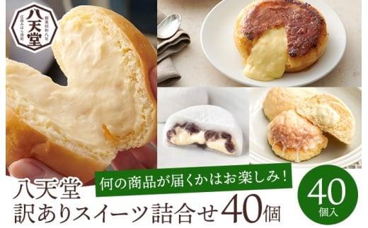【八天堂】＜訳あり＞スイーツ詰め合わせ 40個 くりーむ パン 菓子パン スイーツ すいーつ おまかせ お得 ランダム セット お取り寄せ 冷凍 フローズン ギフト 015015