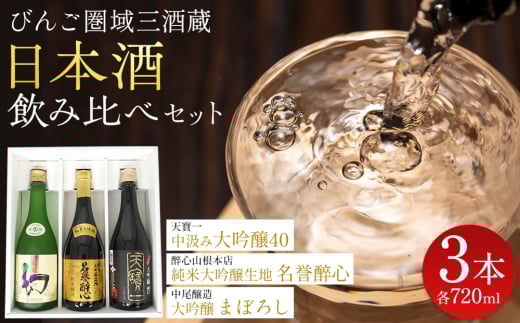 【びんご圏域連携】日本酒 飲み比べセット 天寶一「中汲み大吟醸40」(福山市)・醉心山根本店「純米大吟醸生地 名誉醉心」(三原市)・中尾醸造「大吟醸まぼろし」(竹原市) 162001