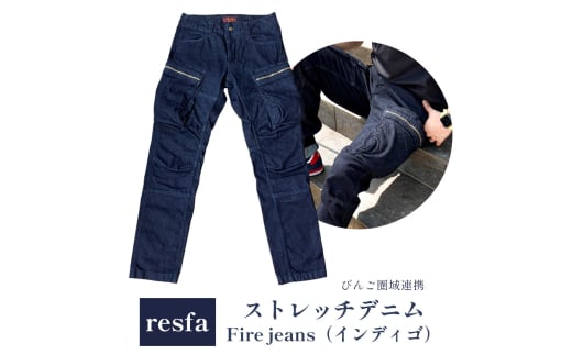 【びんご圏域連携】【resfa】ストレッチデニム　Fire jeans（インディゴ） 175001