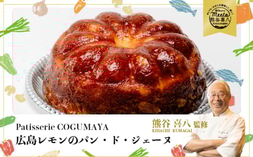 【喜八監修】広島レモンのパン・ド・ジェーヌ 洋菓子 お菓子 ギフト 045003