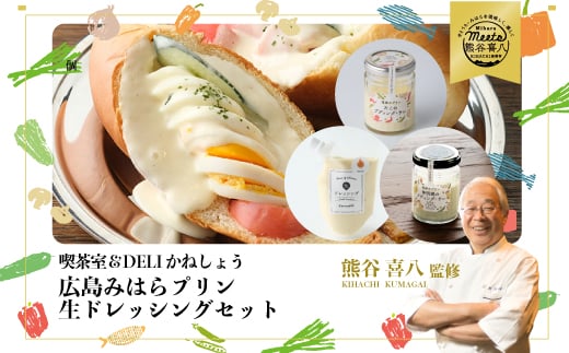 【熊谷喜八監修】広島みはらプリン 2種類  生ドレッシング 1種類 合計6個セット たこのプディング・サレ×2個 塩味の神明鶏のプディング・サレ×2個 生ドレッシング・オニオン×2個 かねしょう  スイーツ デザート ドレッシング 洋菓子 おやつ お菓子 菓子 生ドレッシング ギフト セット 010007