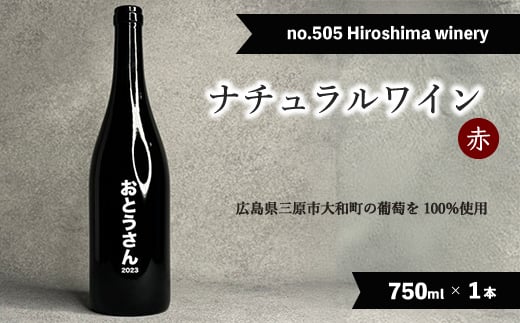 no.505 Hiroshima winery おとうさん 2023  赤ワイン 国産 贈答品 クリスマス 記念日 父の日 141004