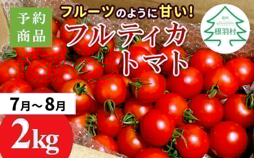 予約品※2025年7月~8月発送★フルーツのように甘い フルティカトマト 2kg 令和7年度産 ※予約商品※割れ保障付 6000円